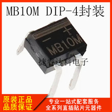 整流桥 直插 MB10M 0.5A/1000V DIP-4封装 全新正品 厂家直供 桥