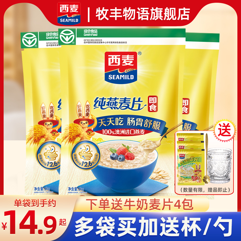 西麦燕麦片1000g3袋装原味即食营养早餐冲饮官方纯店