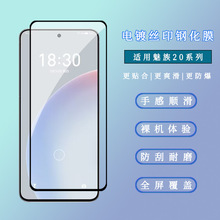 适用魅族Meizu20高清电镀钢化膜Meizu20PRO二强丝印钢化玻璃贴膜