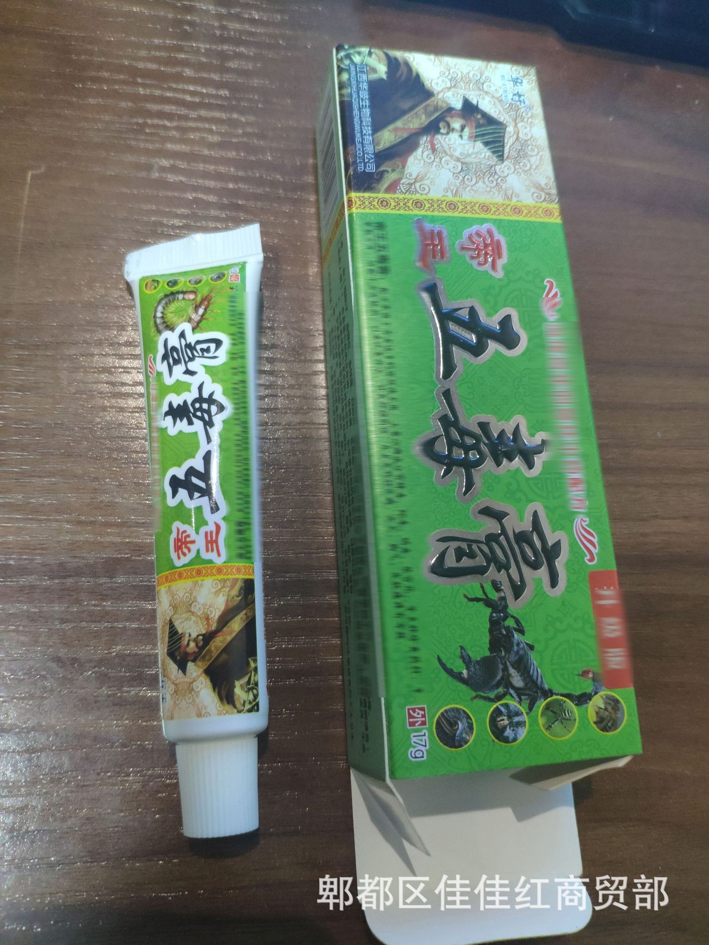 帝王五毒膏藏毒王苗药奇草外用皮肤软膏跑江湖地摊展会赶集