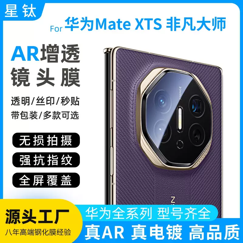 适用华为MateXTS镜头膜AR增透电镀防指纹定位包装非凡大师镜头贴