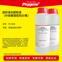 层析液 提取液 叶绿素的提取分离高中实验 植物色素分辨 500mL