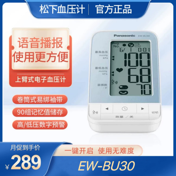 松下电子血压计ew-bu30语音播报高精准进口芯片上臂式血压测量仪