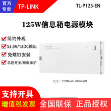 TP-LINK TL-P125-EN 125W电源模块 信息箱多设备供电多规格输出三