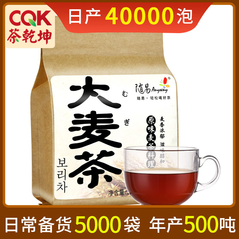 随易大麦茶80袋装大包原味大麦茶袋泡茶 烘焙小包装袋装大麦茶