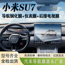 适用小米SU7汽车屏幕钢化膜中控车载仪表显示磨砂导航玻璃保护膜