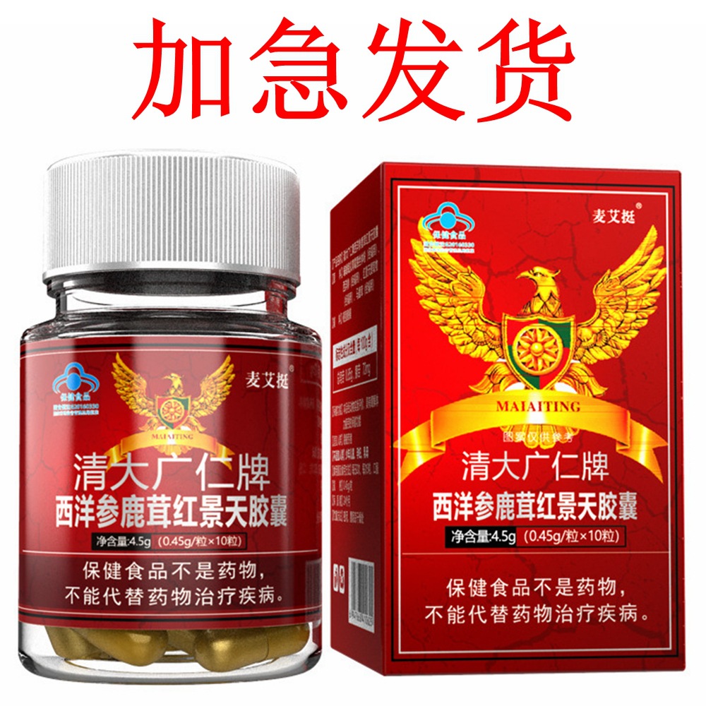 清大广仁牌麦艾挺西洋参鹿茸红景天胶囊男性口服蓝帽