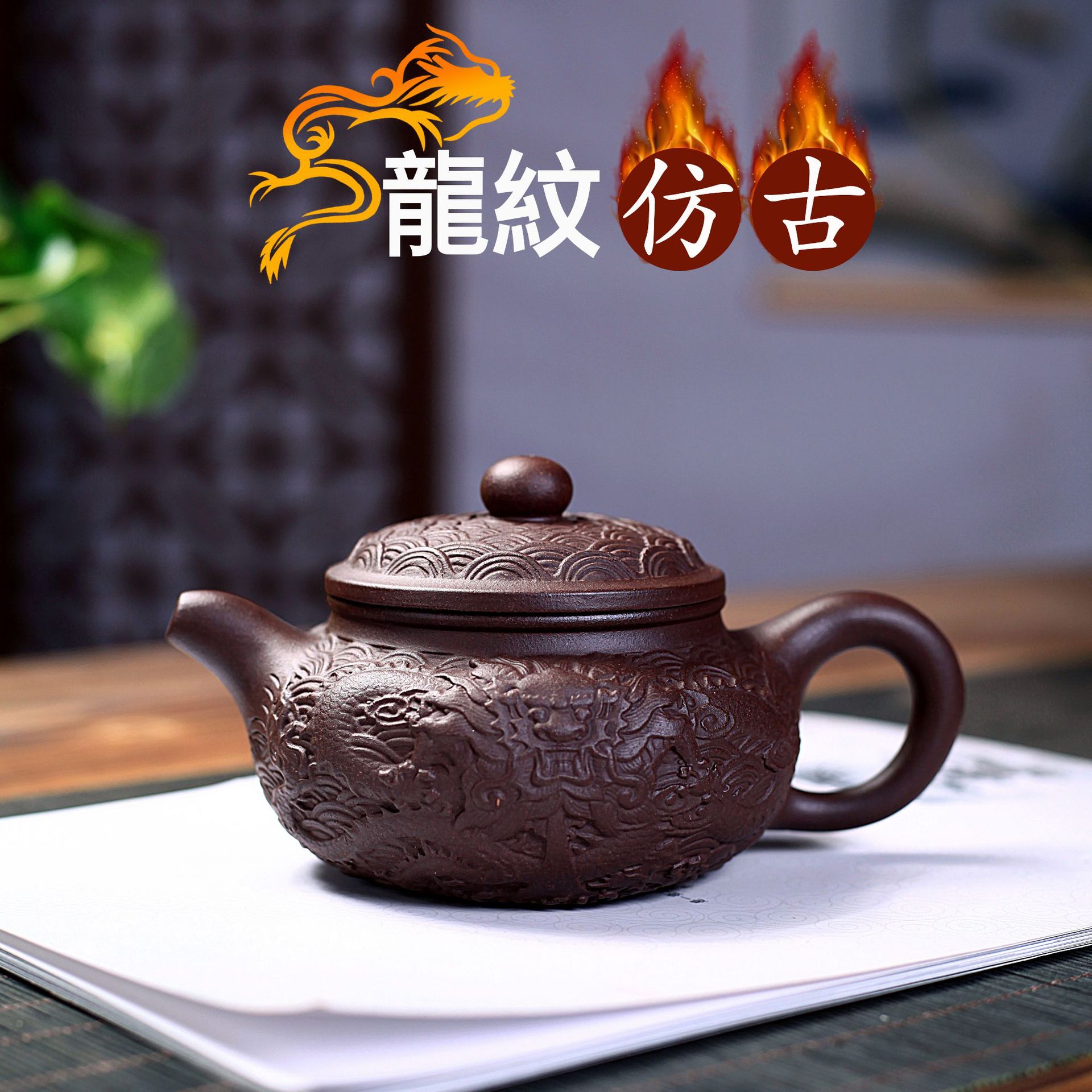 宜兴紫砂壶原矿紫泥刻绘龙纹仿古纯手工泡茶壶功夫茶具礼品定制