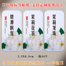 茉莉花贴纸工具龙珠银针大白装饰商用茶叶家用标签不干胶设计