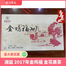 湖南黑茶湘益2017年金鸡福2公斤金花黑茶安化黑茶一级茯砖天尖料