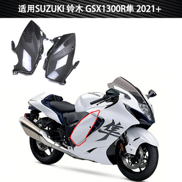 适用铃木隼 gsx1300r hayabusa摩托车改装配件碳纤维油箱下内衬板