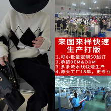 淘工厂女装时装来样看图打版小批量毛衣定制加工贴牌包工包料生产