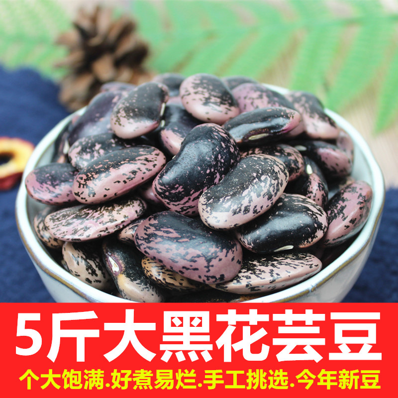 大黑花芸豆5斤 云南农家雪山黑芸豆 牛眼豆 大花豆豆类杂粮粗粮25