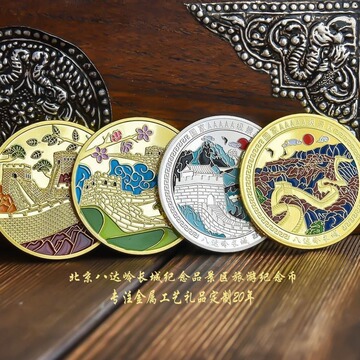 北京八达岭长城纪念品景区旅游纪念币章文创周边硬币礼物品伴手礼