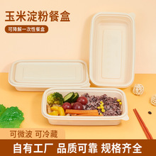 打包盒可降解玉米淀粉一次性饭盒食品级外卖带盖可微波商用餐盒