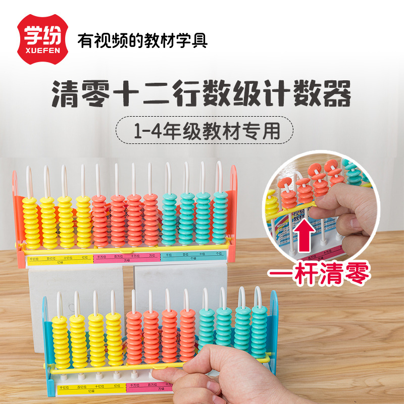 学纷教材专用学具小学生1-4年级千亿位清零12行档位计数器珠算架