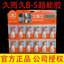 久而久超能胶B-5橡胶软性一板12支补鞋金属塑料502胶水粘合剂