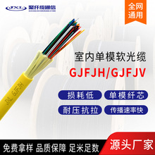 聚纤缆室内软光缆GJFJV/GJFJH束状软光缆单模光纤缆可定制4-144芯