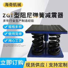 ZGT型开口式阻尼弹簧减震器冲床水泵粉碎机空气能发电机组隔震器