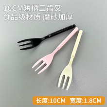 10cm短柄三齿叉甜品蛋糕西点塑料叉一次性糕点水果叉独立包装叉子