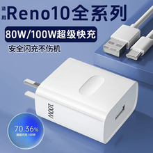 适用OPPOReno10充电器80W快充100w手机充电头Reno10Pro/pro+闪充/