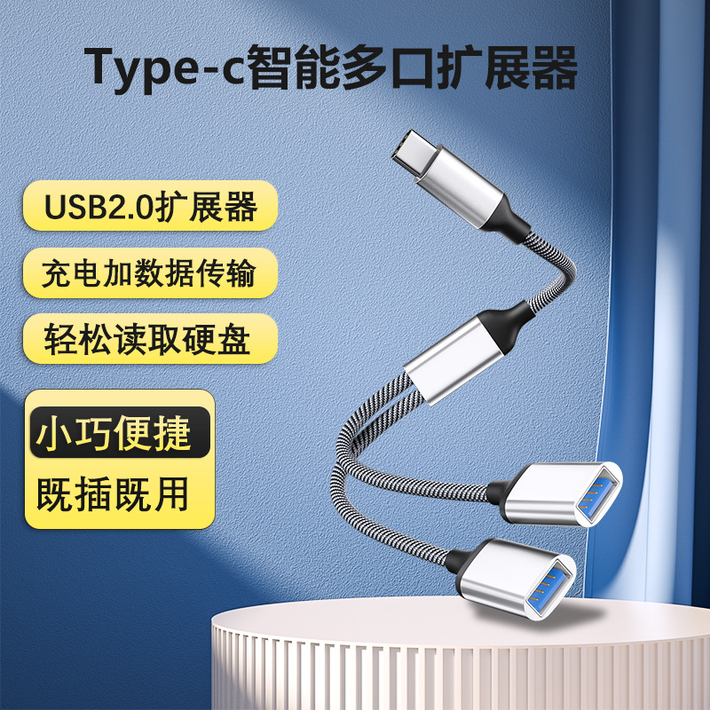 OTG一拖二拓展坞读卡器typec转双USB扩展器适用手机平板电脑分接