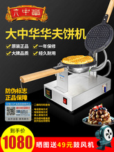香港大中华华夫饼机华夫炉格子松饼机商用摆摊自动烤饼机鸡蛋仔机