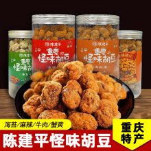 重庆特产 磁器口  怪味胡豆 300g瓶装 兰花豆蚕豆 地方小吃