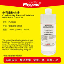 电导率仪通用校准液校正液标准溶液 84/1413/12.88 500mL PHYGENE