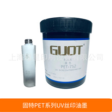 GUOT固特PET系列UV丝印油墨 化妆品塑料容器 日化品塑料容器印刷