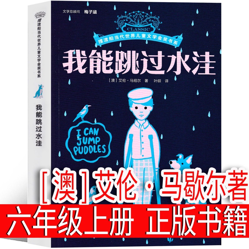 我能跳过水洼 [澳]艾伦·马歇尔著 六年级上册必读课外书老师推荐