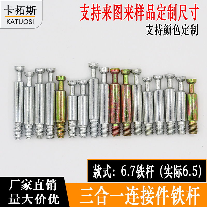 三合一连接杆6.7铁杆定位杆二合一自攻快装杆定位连接件6.5连接杆
