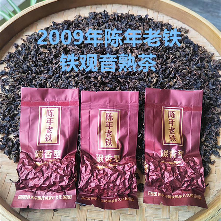 2009年珍藏陈年老茶安溪铁观音碳焙浓香型炒米香炭焙乌龙茶叶正宗