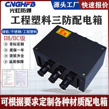 防爆防腐接线箱空箱体黑色聚酯工程塑料配电箱IP65三防按钮控制箱