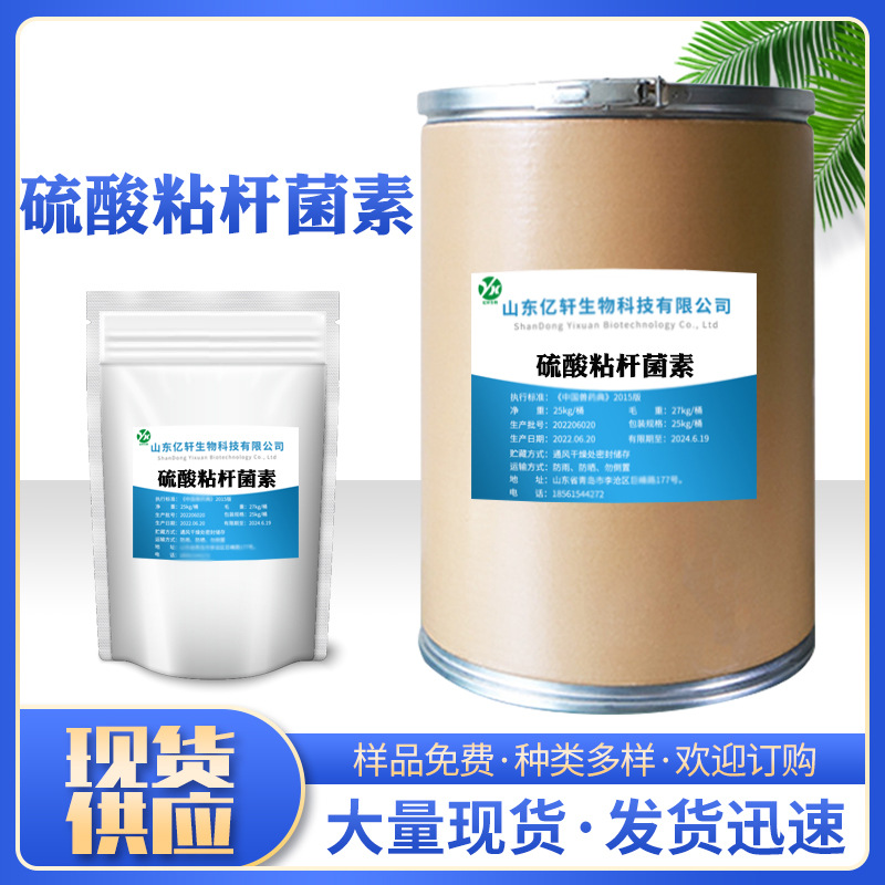 硫酸粘杆菌素 现货 高含量99%畜禽水产原料 25kg/桶 硫酸粘杆菌素