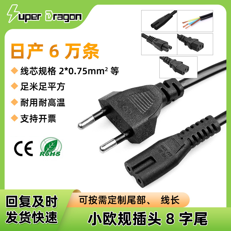 两圆插头小欧规8字尾电源线 2芯0.5平方欧式插头线 台灯电源线