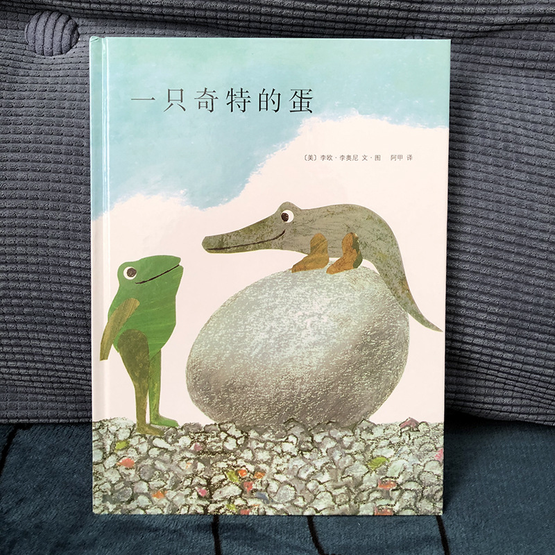 一只奇特的蛋 爱心树精装硬壳绘本 凯迪克奖李欧·李奥尼经典杰作