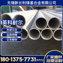 供应Inconel601合金管 现货 英科耐尔601镍合金管 规格全可零售切