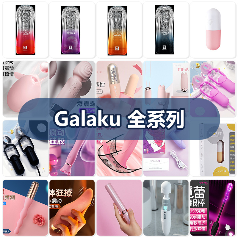 Galaku 全系列 震动棒飞机杯女用情趣跳蛋自慰神器男用玩具