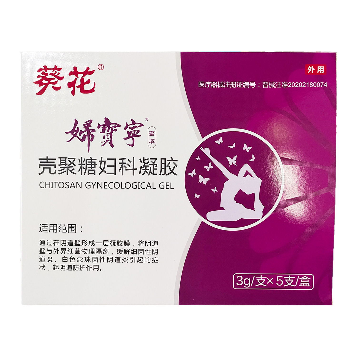 10盒包邮 葵花 妇宝宁 壳聚糖妇科凝胶 3g/支×5支/盒-阿里巴巴