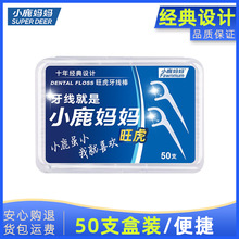 50支小鹿妈妈牙线高细一次性牙线棒盒装线牙签便携盒塑封装剔牙