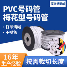 pvc号码管空白可按需打印梅花形号码管1.5平方白色标识管按需切割