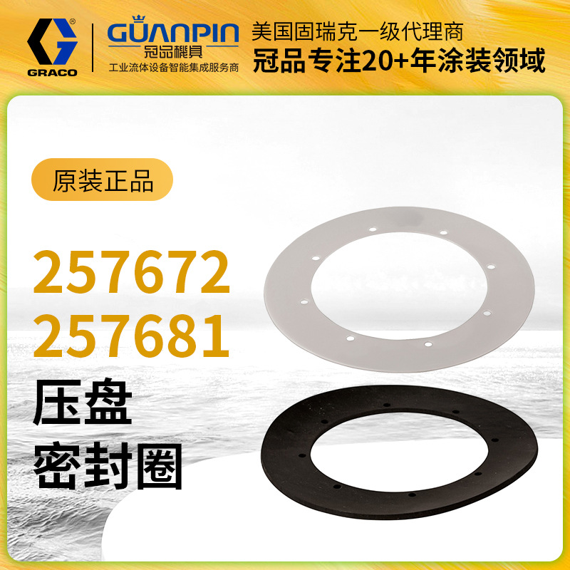 GRACO固瑞克涂胶泵 压盘密封圈泵配件 257672/681橡胶/塑料耐用