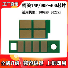 适用于柯美TNP400 3002MF长久芯片DRP400硒鼓芯片3022MF计数芯片