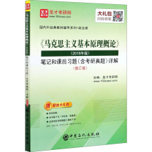 《马克思主义基本原理概论》(2018年版)笔记和课后习题(含