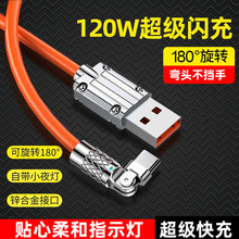 旋转弯头带灯数据线6A超级快充适用安卓苹果华为手机120W闪充电线