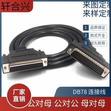 直销纯铜 DB78连接线DSUB78数据线公对公对母对母 DB78信号编程线