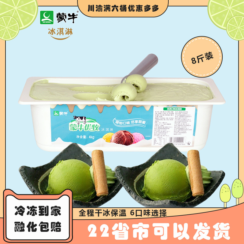 批发蒙牛优牧大盒装4kg抹茶味冰淇淋桶装冰激凌挖球雪糕餐饮商用