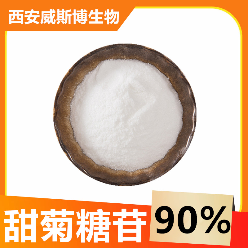 甜菊糖苷90甜叶菊提取物甜菊糖甙甜味剂威斯博生物欢迎咨询