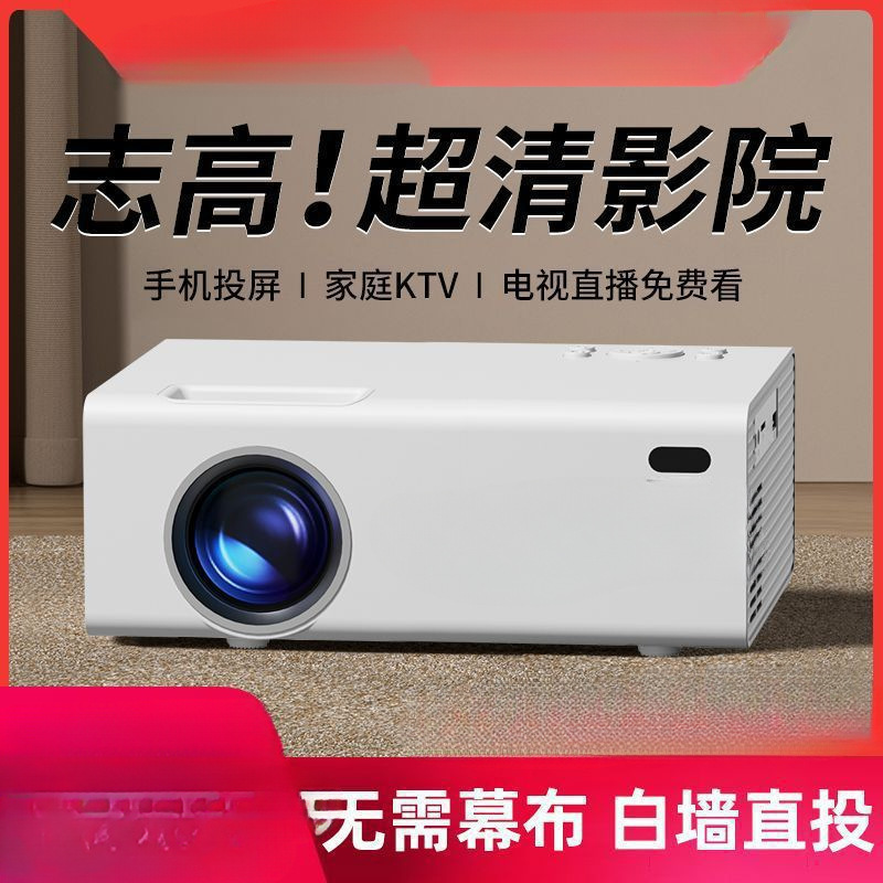 志高款投影仪家用高清清家庭影院小型学生宿舍卧室连包邮